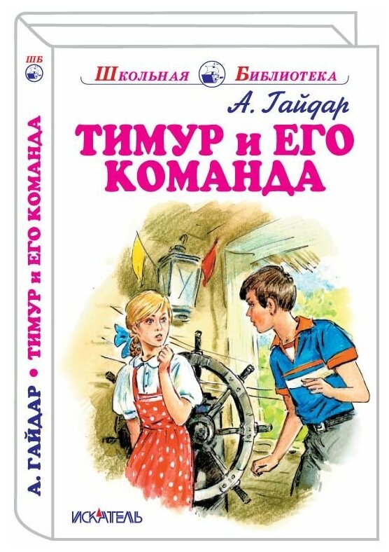 Тимур и его команда (Гайдар Аркадий Петрович) - фото №1