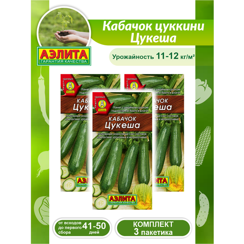 Комплект семян Кабачок цуккини Цукеша х 3 шт.