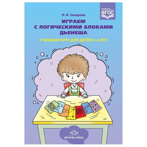 Книга Детство-Пресс Играем с логическими блоками Дьенеша. Учебный курс для детей 5-6 лет. ФГОС, 23х15 см захарова наталия ивановна играем с логическими блоками дьенеша учебный курс для детей 4 5 лет фгос