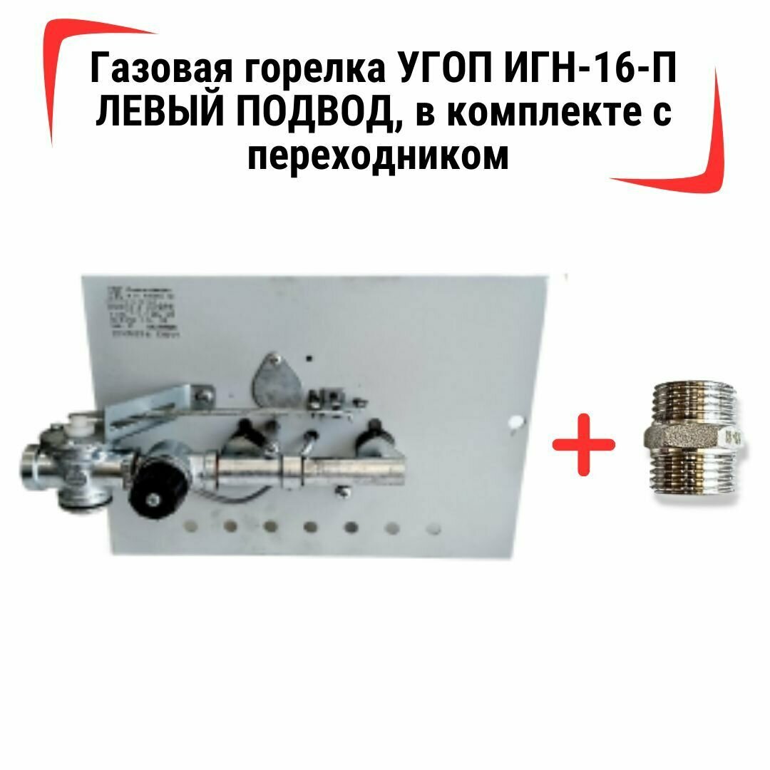 Горелка газовая угоп ИГН-16-П (в комплекте с переходником внутренняя/наружная резьба 1/2) - левый подвод