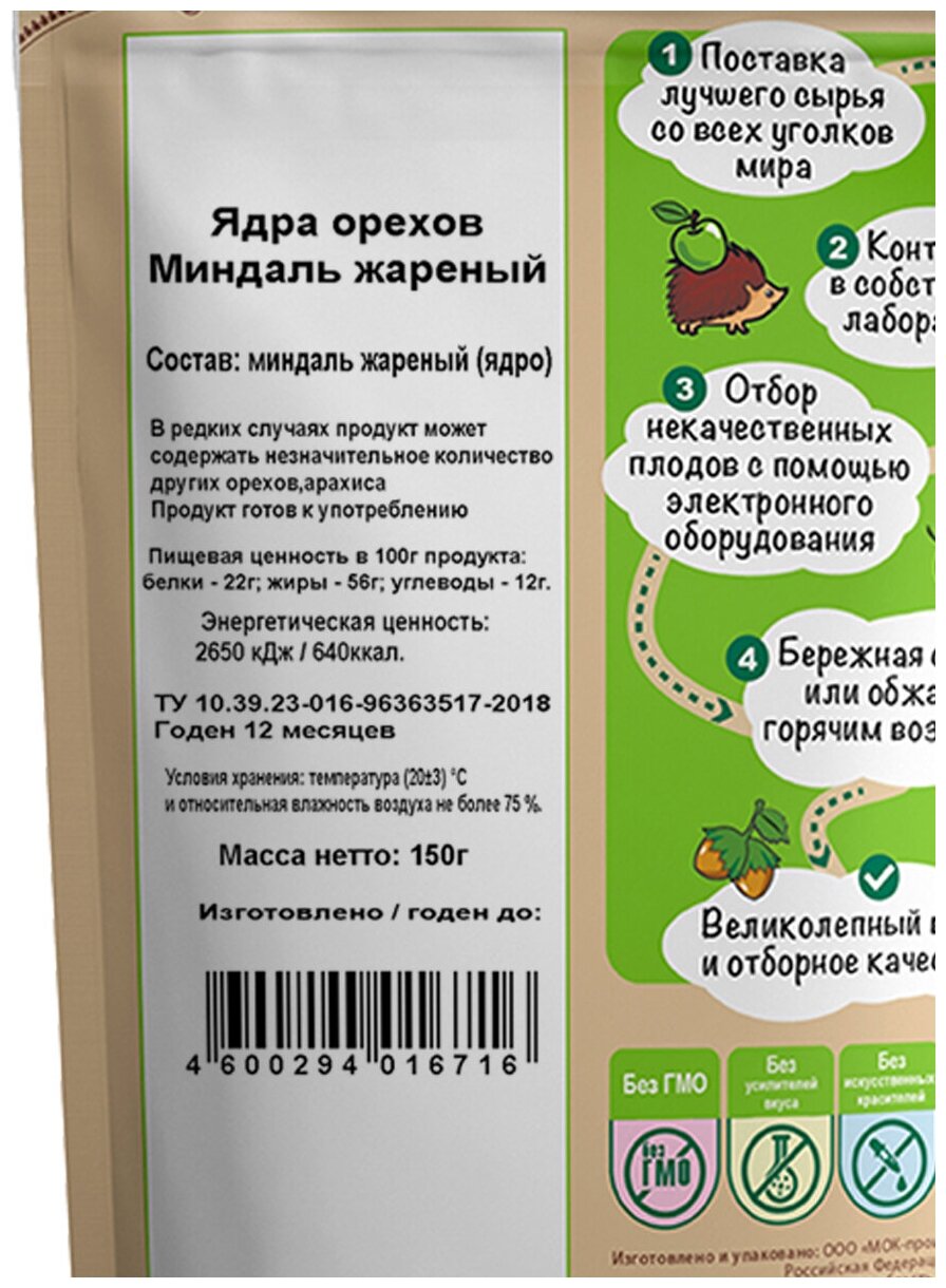 Ядра Орехов миндаль жареный /миндаль очищенный/ миндаль обжаренный/ миндаль отборный/ миндаль сладкий/ миндаль Чили/ здоровое питание "Дары природы" 150 г. - фотография № 3