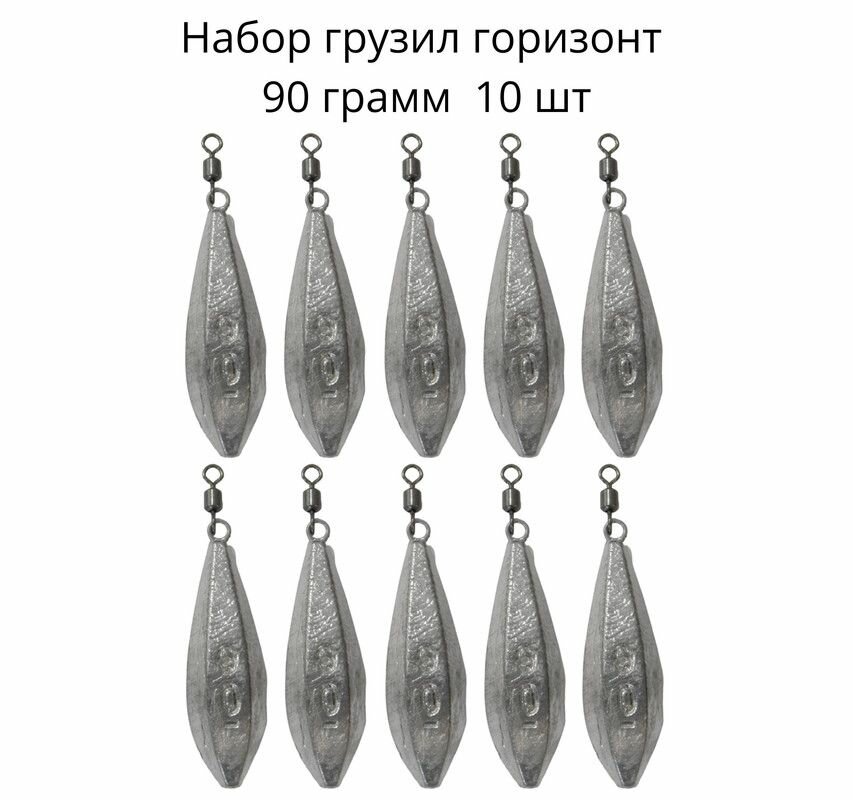 Набор грузил горизонт 90 грамм 10 шт