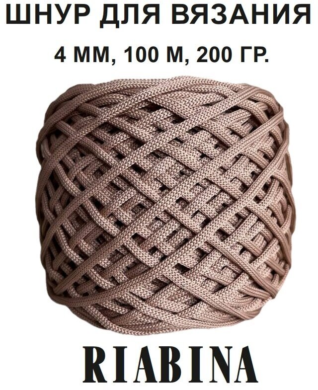 Полиэфирный шнур для вязания RIABINA 4 мм, 100 м, светло-бежевый