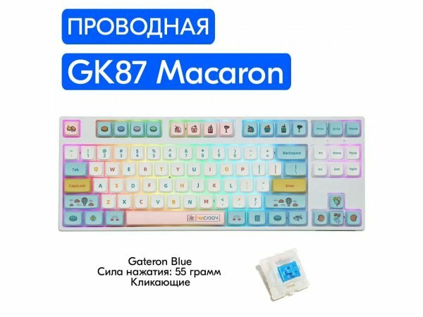 Игровая механическая клавиатура Skyloong GK87 Macaron переключатели Gateron Blue, английская раскладка