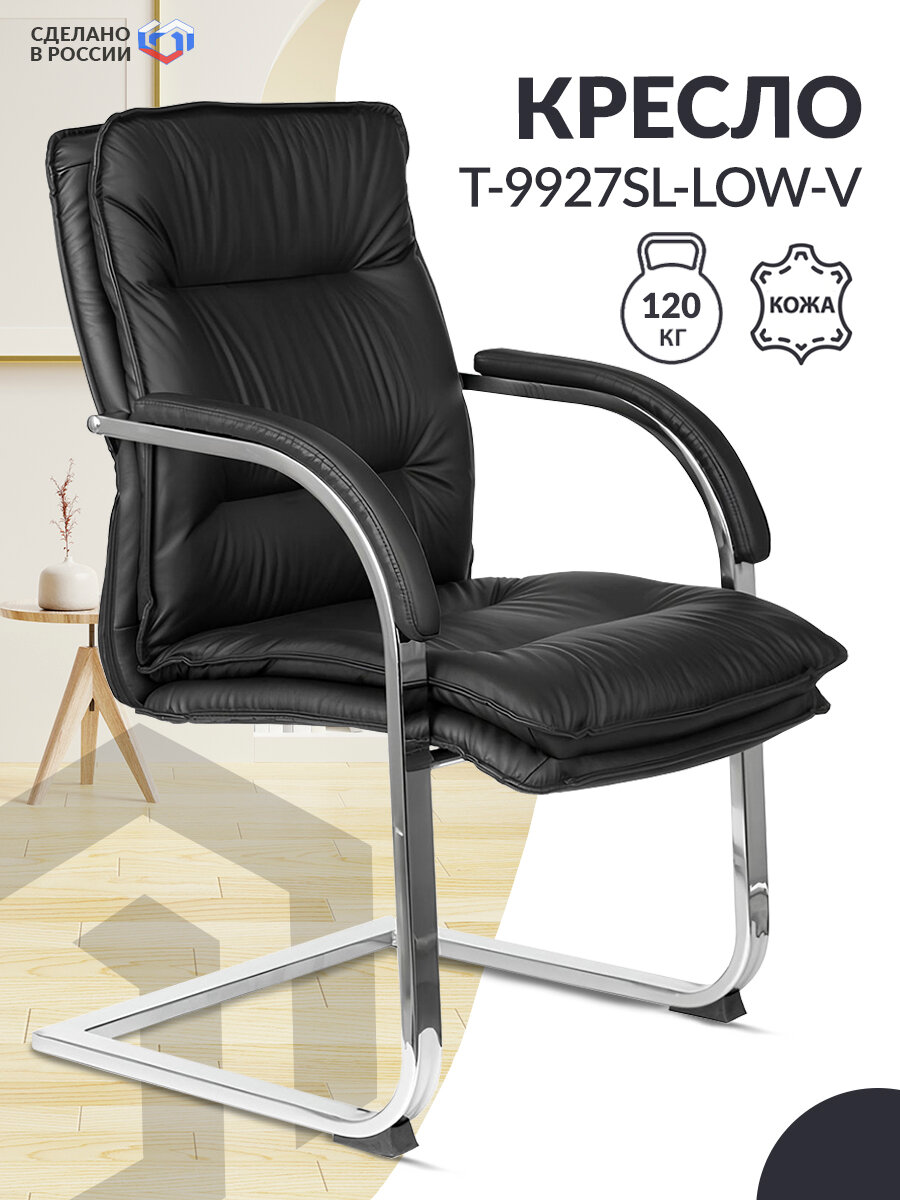 Кресло T-9927SL-LOW-V черный кожа низк. спин. полозья металл хром / Кресло для посетителей, ресепшена, дома