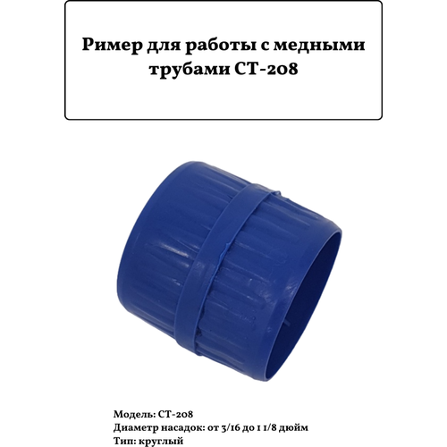 Ример для работы с медными трубами СТ-208 3/16 до 1 1/8 ример ст 207 002029