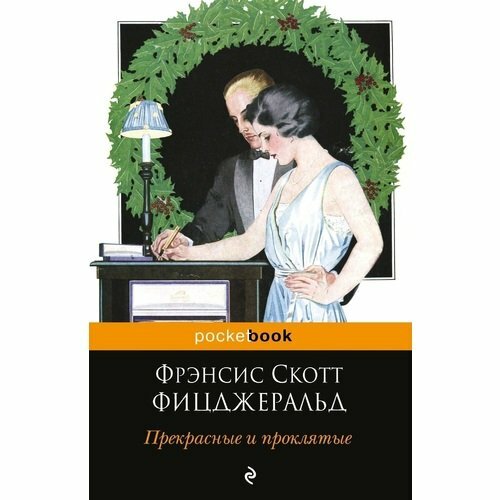 Прекрасные и проклятые (Фицджеральд Френсис Скотт, Савельев Кирилл Александрович (переводчик)) - фото №5