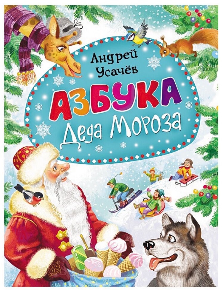 Азбука Деда Мороза