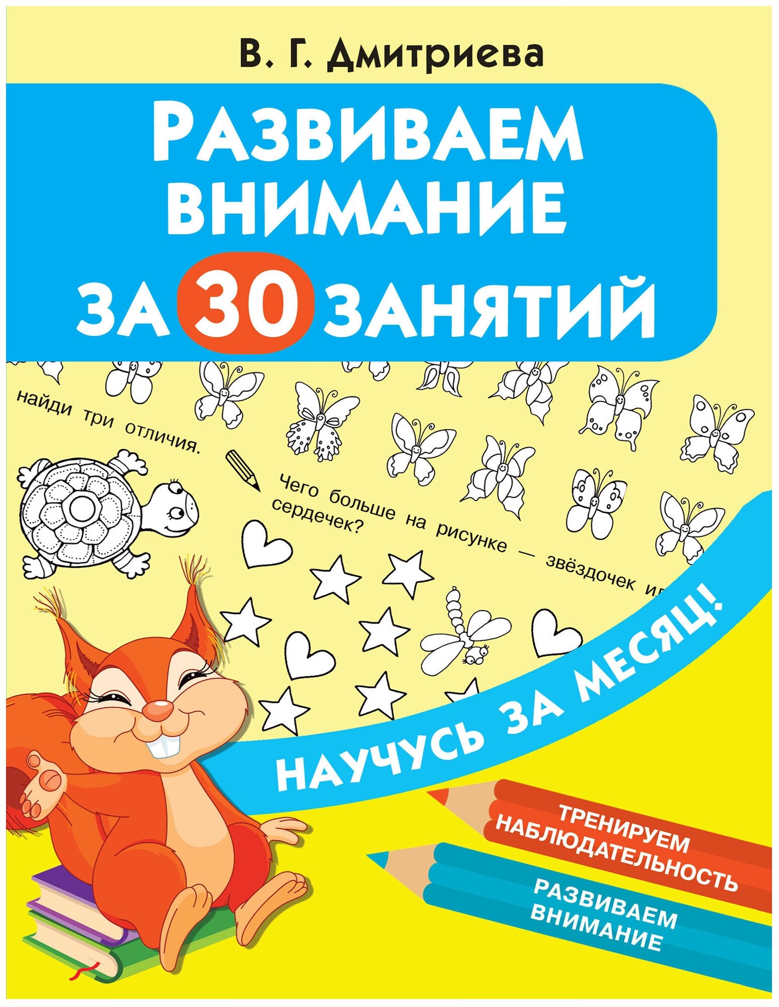 Развиваем внимание за 30 занятий - фото №1