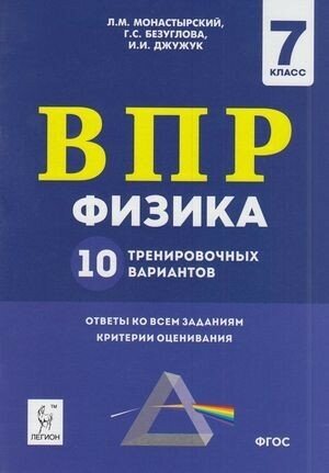 ВПР. Физика. 7 класс. 10 тренировочных вариантов. - фото №2