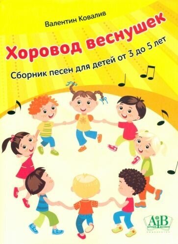 Хоровод веснушек. Сборник песен для детей от 3 до 5 лет - фото №1