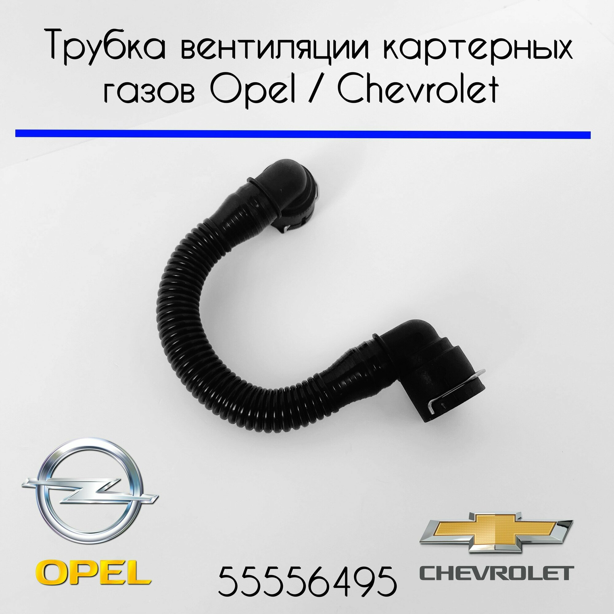 Трубка вентиляции картерных газов Opel / Chevrolet 1,6/1,8 л.