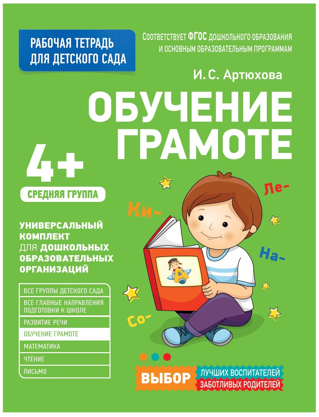 Артюхова И. С. "Рабочая тетрадь для детского сада. Обучение грамоте. Средняя группа. 4+"