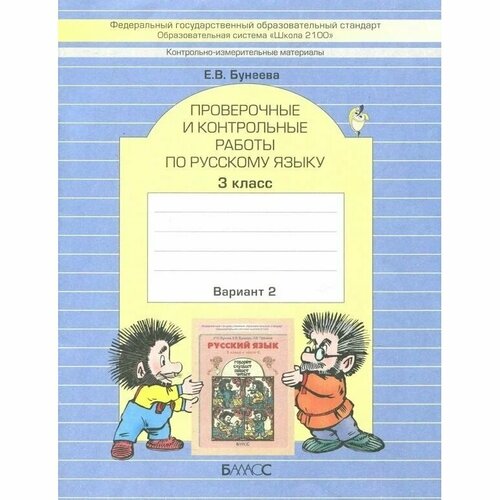 Рабочая тетрадь Баласс Русский язык. 3 класс. Проверочные и контрольные работы. 2 вариант. ФГОС. 2021 год, Е. В. Бунеева