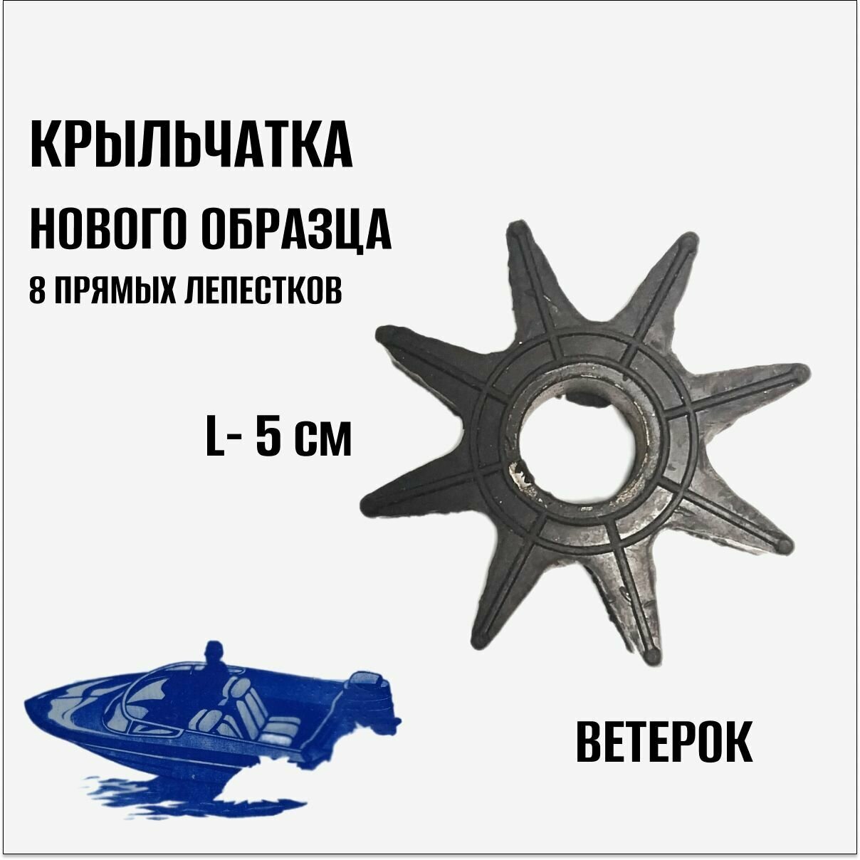 Крыльчатка нового образца (8 прямых лепестков)