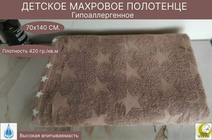 Детское махровое банное полотенце Sofia STAR 70Х140 см.