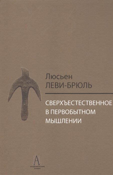 Сверхъестественное в первобытном мышлении