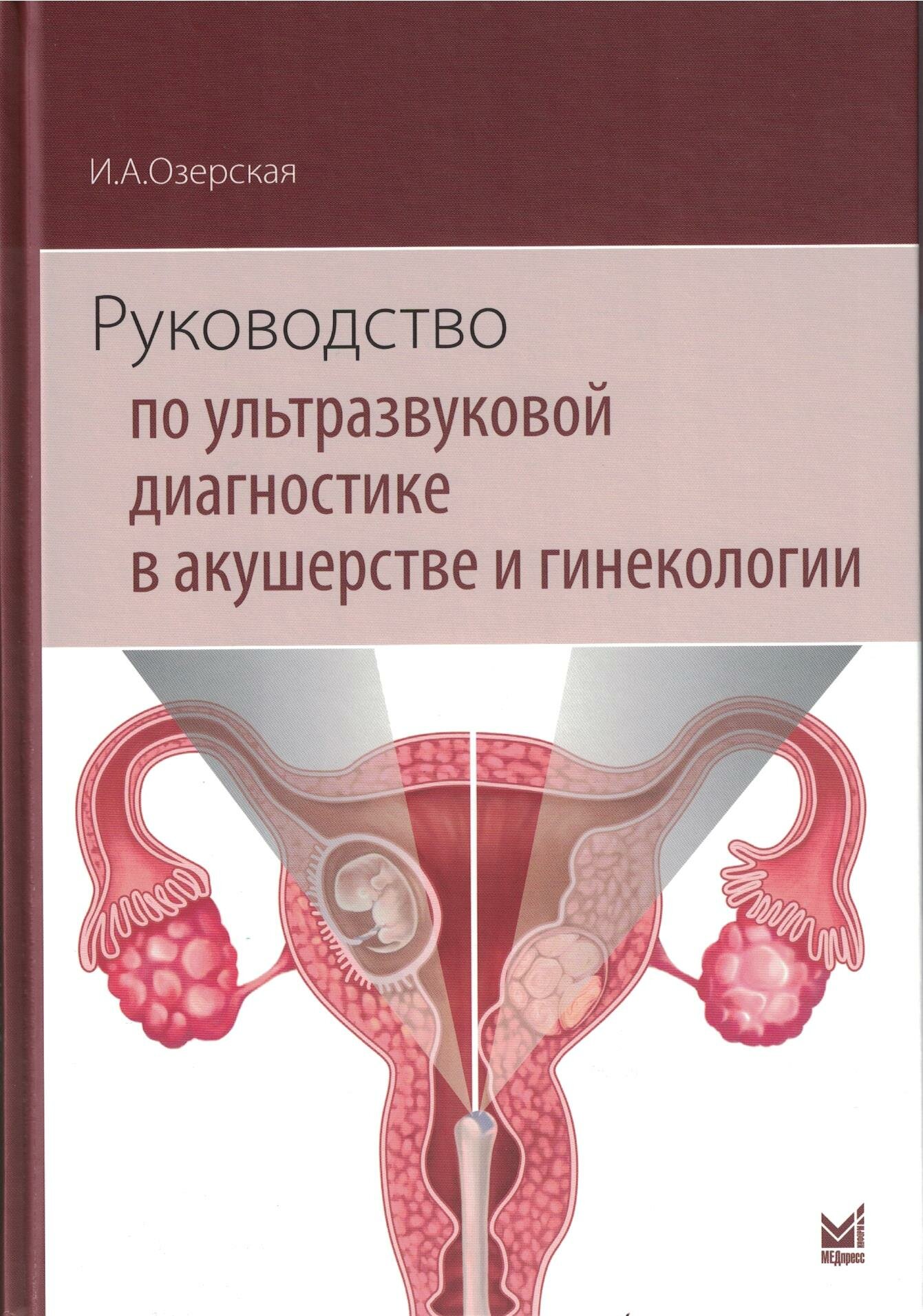 Руководство по ультразвуковой диагностике в акушерстве и гинекологии