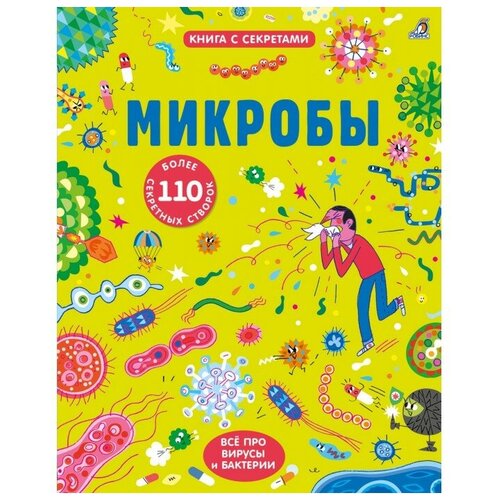 фото Халл с. "книга с секретами. микробы" робинс