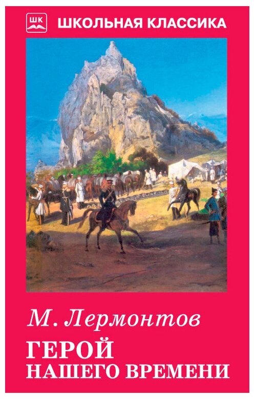 Герой нашего времени (Лермонтов Михаил Юрьевич) - фото №1