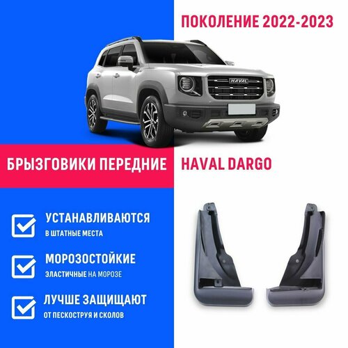 Брызговики передние Haval Dargo, Хавал Дарго комплектация с порогами поколение 2022-2023