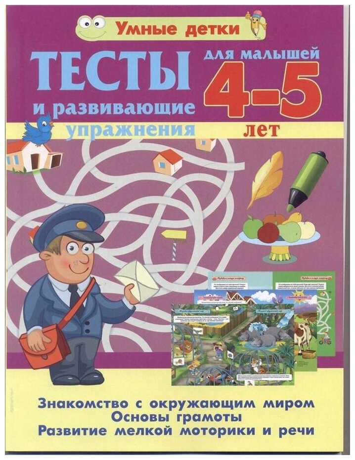 Тесты и развивающие упражнения для малышей 4--5 лет Знакомство с окружающим миром Основы грамоты Развитие мелкой моторики и речи - фото №1