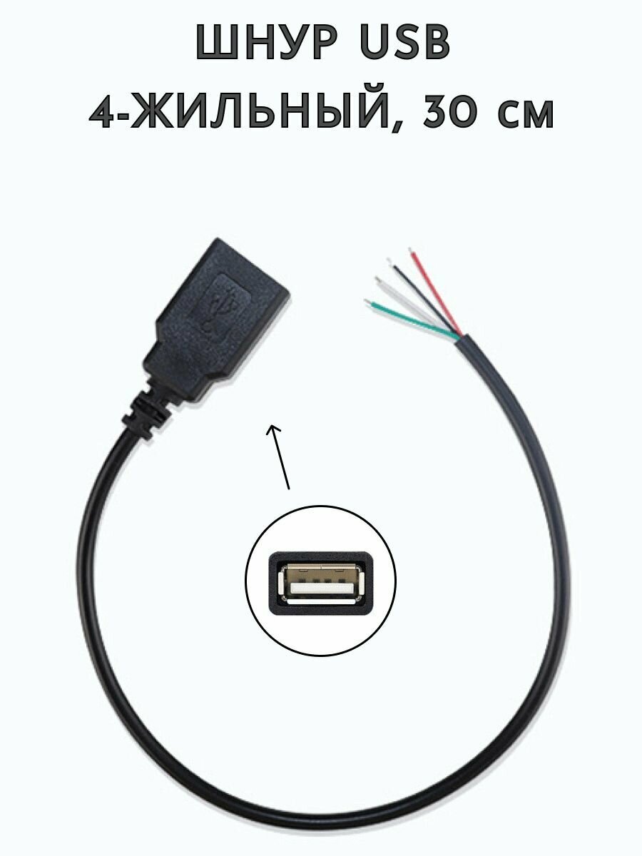 Шнур USB 4-жильный разъем, 0.3 м