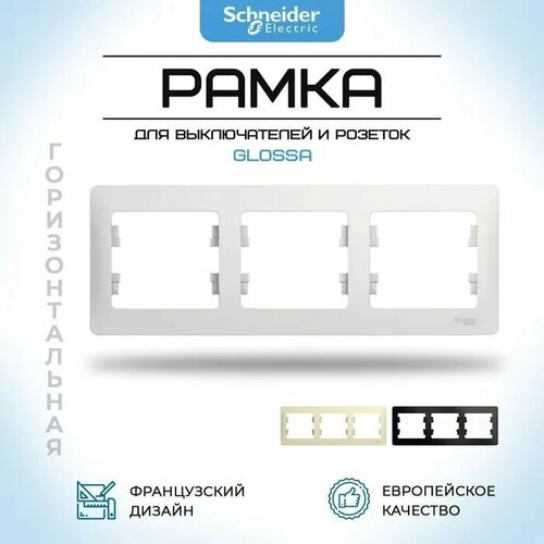 Рамка электроустановочная 3 пост. GLOSSA GSL000603