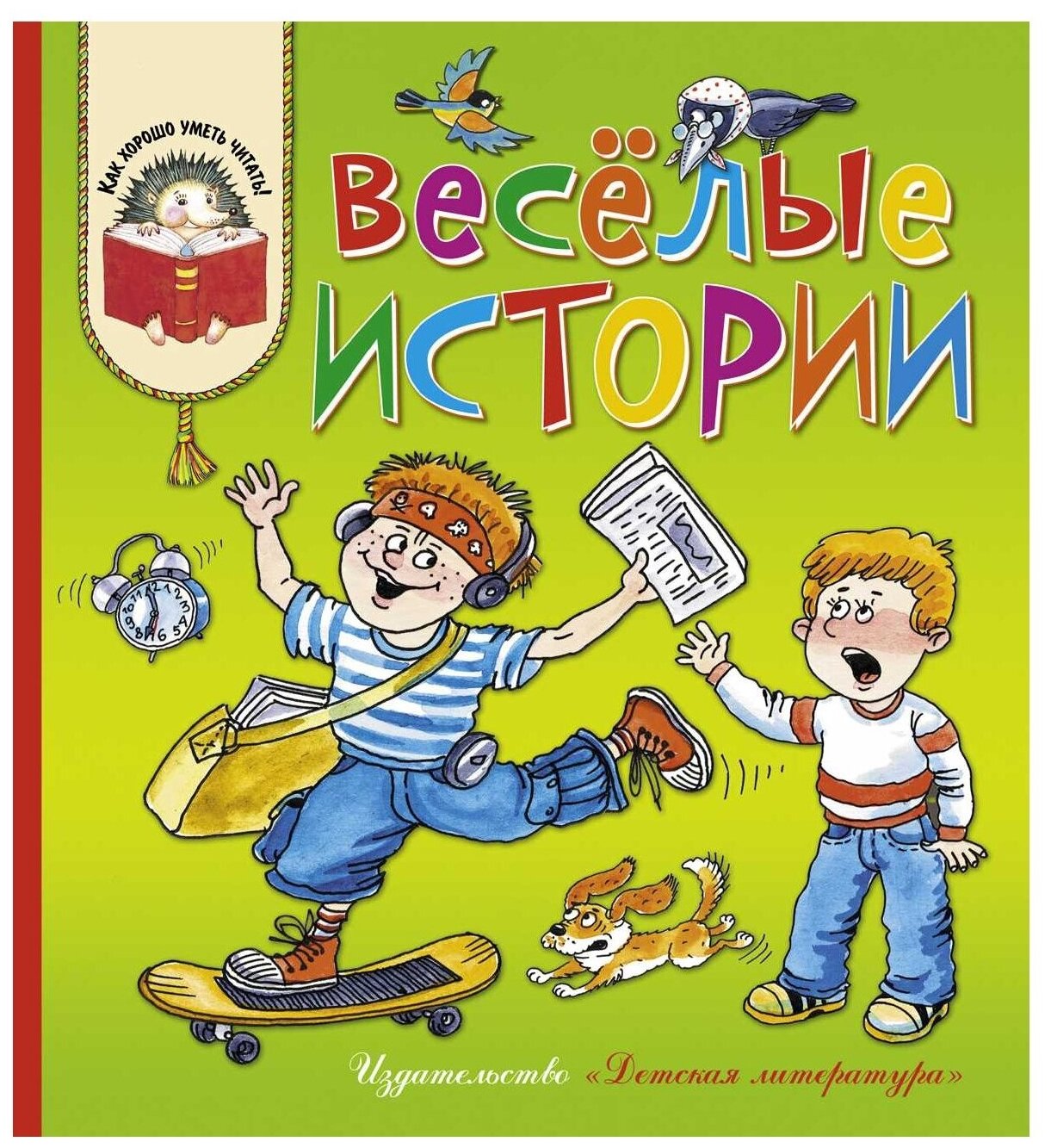 Веселые истории: рассказы современных детских писателей - фото №1