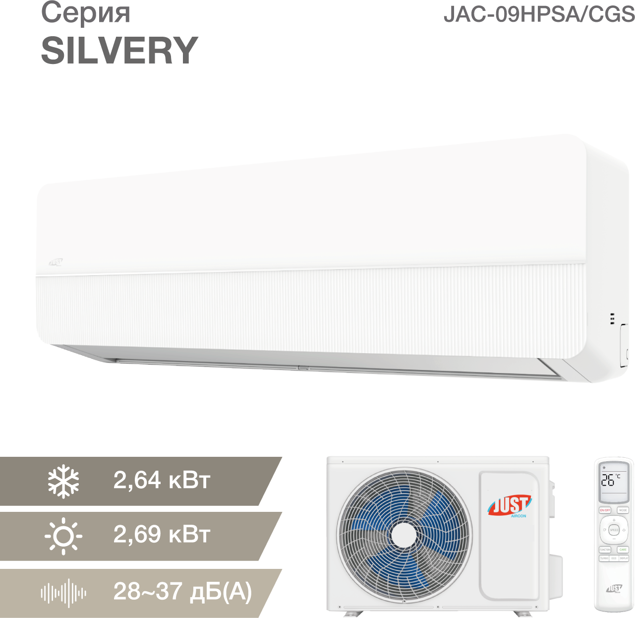 Сплит-система Just AIRCON JAC-09HPSA/CGS серия SILVERY