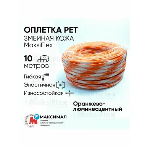 Оплетка кабельная Люминесцентно-оранжевая MaksiFlex 10, 8-20 мм, 10 м