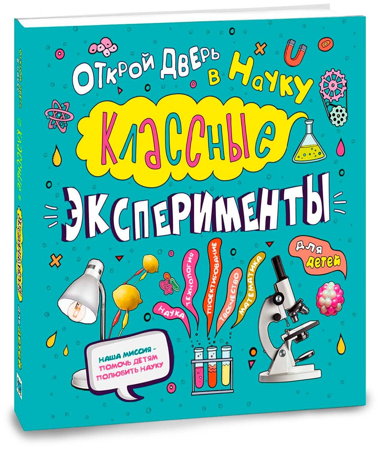 Классные эксперименты для детей Книга