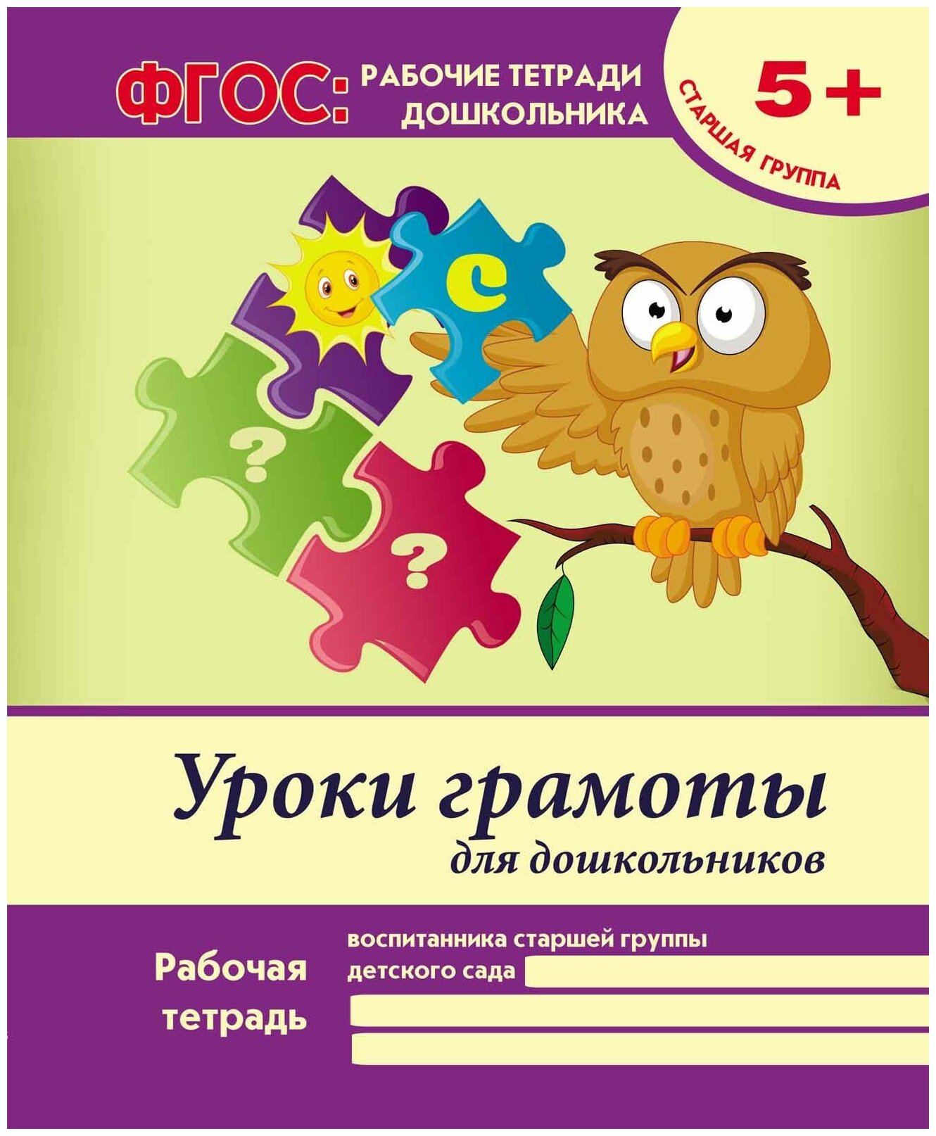 Уроки грамоты для дошкольников. Старшая группа. ФГОС. Виктория Белых ...