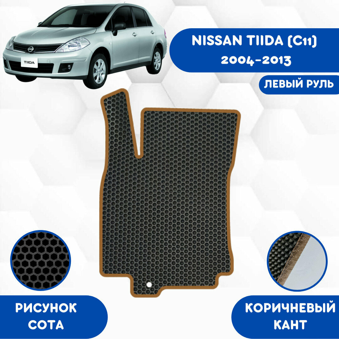 Водительский Ева коврик для Nissan Tiida (C11) 2004-2013 Левый Руль / Эва коврики в салон для Ниссан Тиида (C11) 2004-2013 Левый Руль