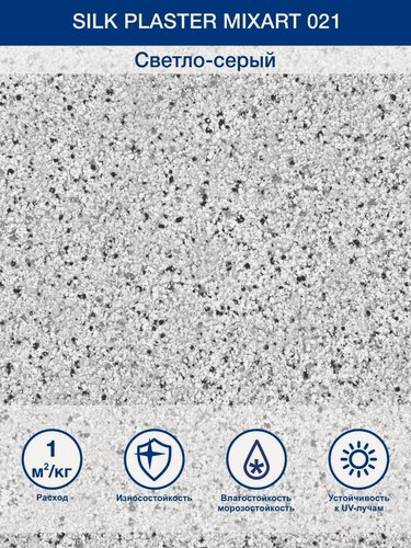 Изображение товара Декоративная штукатурка для наружных и внутренних работ Миксарт 021, влагостойкая, бело - серый