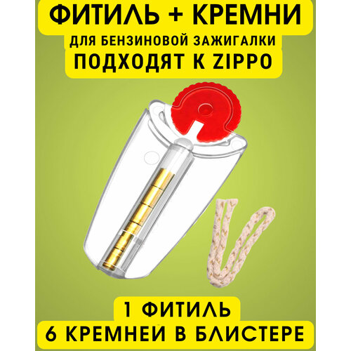 Фитиль и кремни (6 кремниев в блистере), набор расходников для бензиновых зажигалок, комплект для Zippo Зиппо