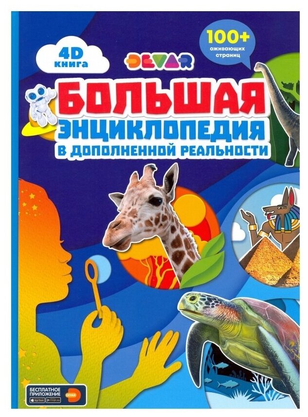 Энциклопедия в дополненной реальности Devar kids большая (4399)