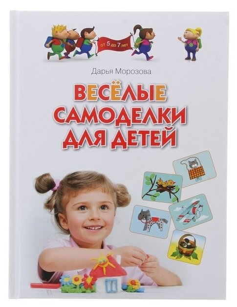 Весёлые самоделки для детей . Для занятий с детьми 5-7 лет - фото №1