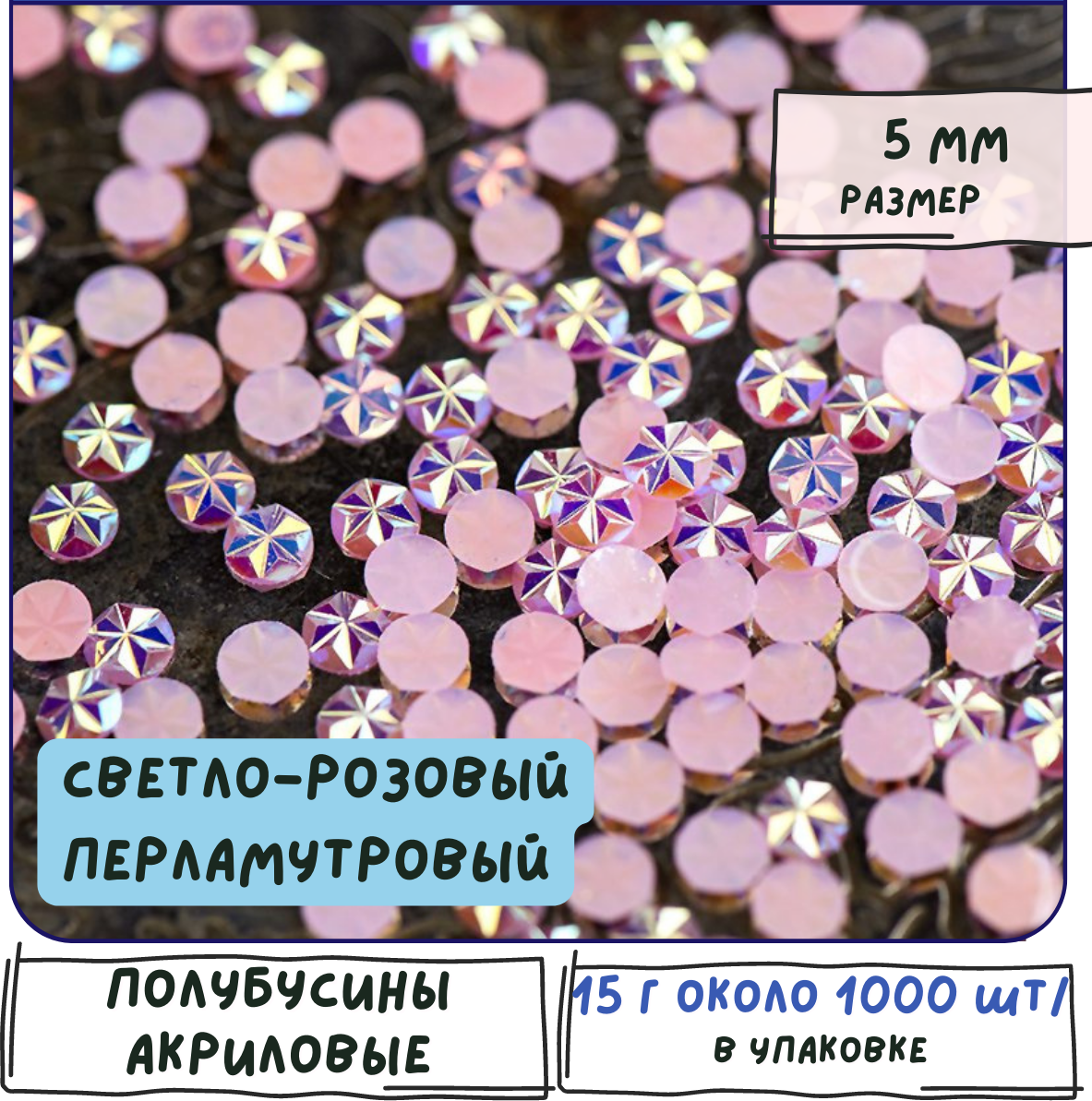 Полубусины звездочки 15 гр - ок. 1000 шт./ стразы под жемчуг 5 мм, акриловые, цвет светло-розовый перламутровый, для рукоделия и творчества