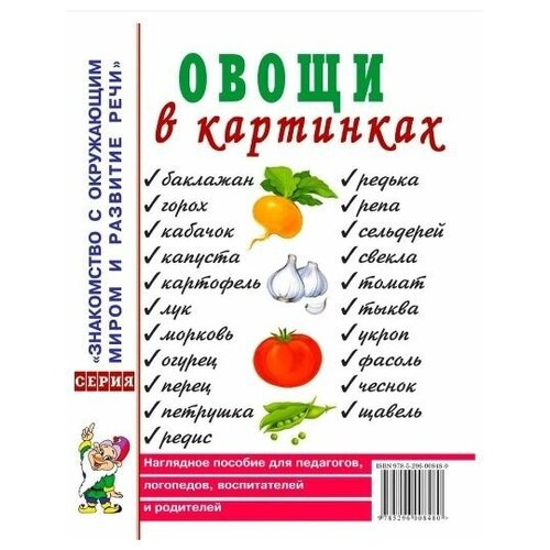 Овощи в картинках. Наглядное пособие для педагогов, логопедов, воспитателей, родителей. А4