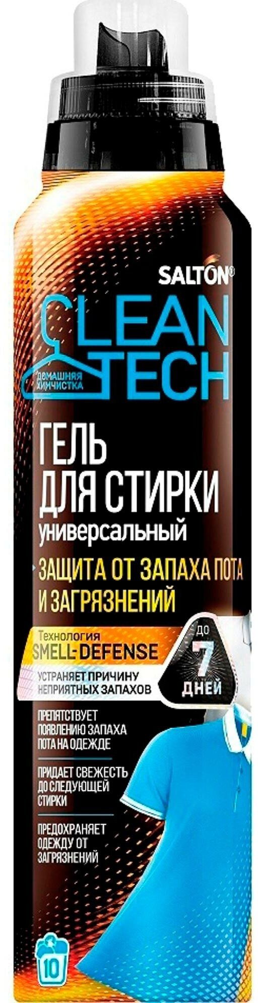 Salton CleanTECH Гель для стирки с эффектом защиты от запаха пота и загрязнений 500мл