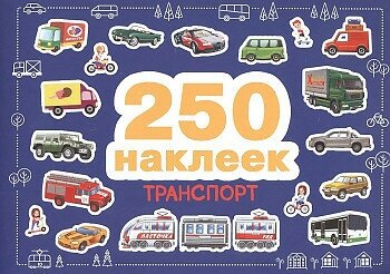 Стрекоза 250 наклеек. Транспорт