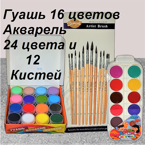 акварель 24 цвета и набор кистей художественных 12 штук Гуашь 16цв. Акварель 24цв. Набор кистей Белка 12 штук