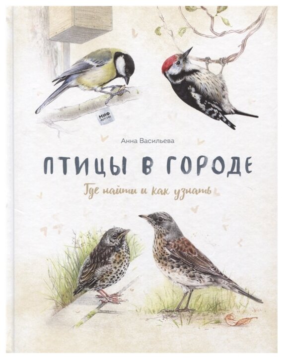 Птицы в городе. Где найти и как узнать — купить в интернет-магазине по  низкой цене на Яндекс Маркете