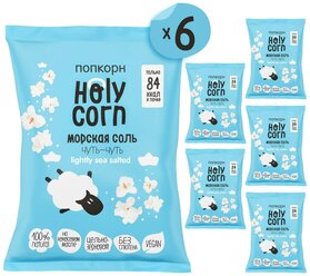 Попкорн Holy Corn Морская соль готовый, 20 г (6 шт.) 6 шт.