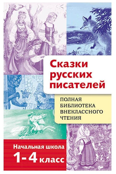 Позина Е. Сказки русских писателей. Начальная школа. 1-4 класс. Полная Библиотека внеклассного чтения