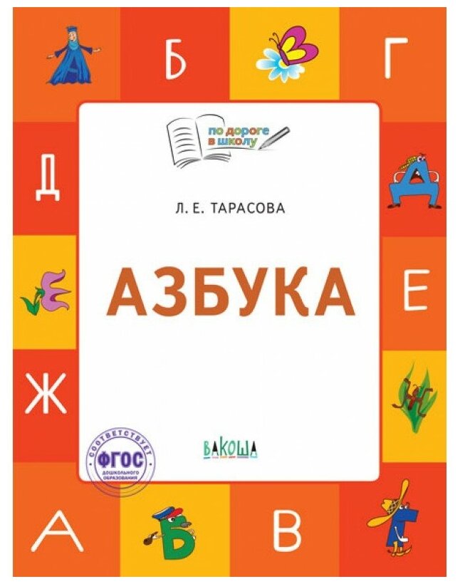 Азбука. 5-7 лет. Учебник-тетрадь. - фото №1