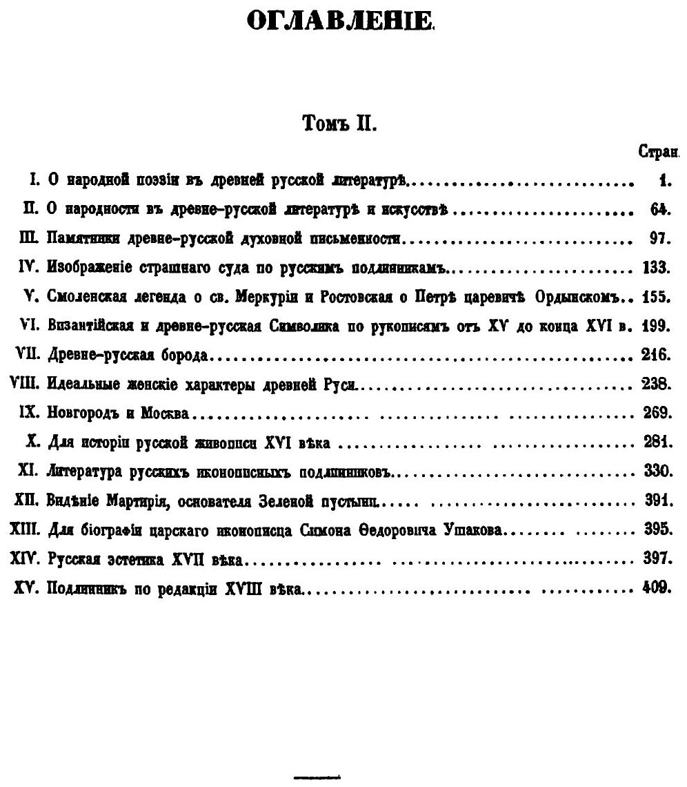 Книга Исторические очерки русской народной словесности и искусства. Древне-русская наро... - фото №2