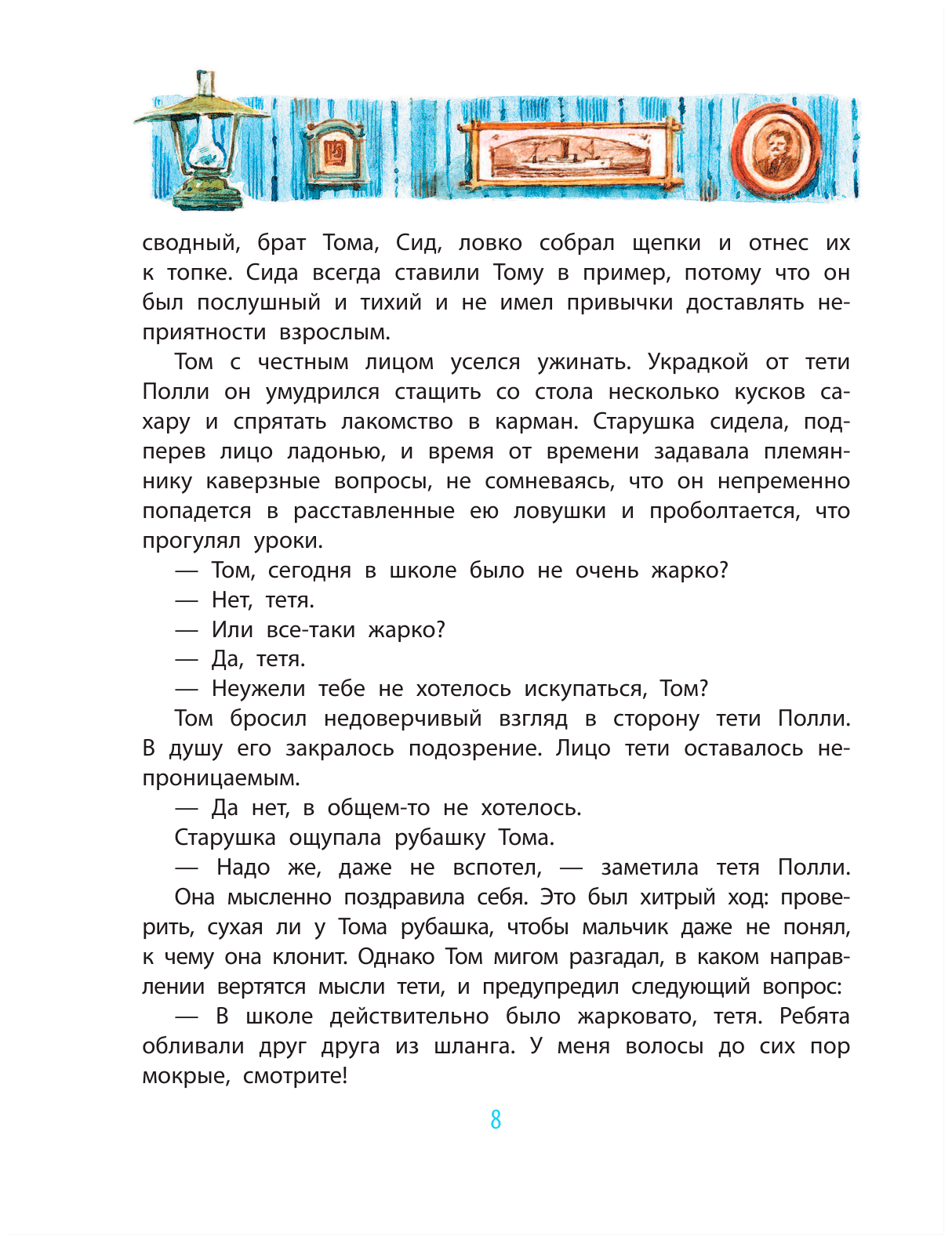 Приключения Тома Сойера (Детская иллюстрированная классика) - фото №6