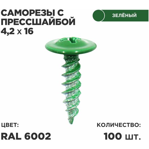 Саморез пресс-шайбой 4,2*16 Ц 100шт в комплекте. RAL 6002 Светло зеленый